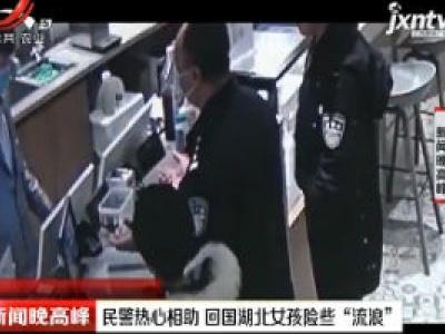 民警热心相助 回国湖北女孩险些“流浪”