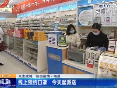 【众志成城 抗击疫情】南昌：线上预约口罩 2月2日起派送