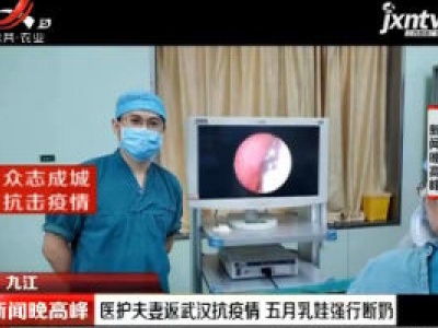 【众志成城 抗击疫情】九江：医护夫妻返武汉抗疫情 五月乳娃强行断奶
