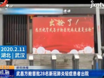 武昌方舱首批28名新冠肺炎轻症患者出院