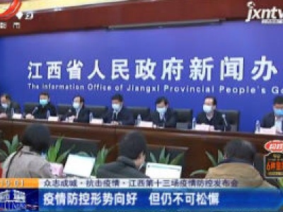 【众志成城 抗击疫情•江西第十三场疫情防控发布会】疫情防控形势向好 但仍不可松懈