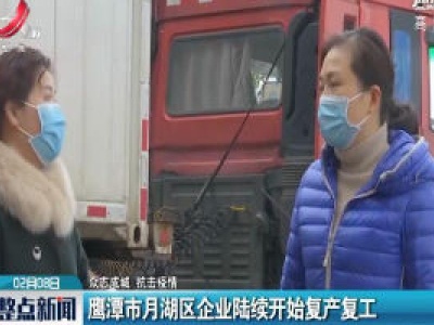 【众志成城 抗击疫情】鹰潭市月湖区企业陆续开始复产复工