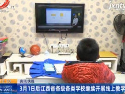 3月1日后江西省各级各类学校继续开展线上教学