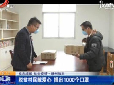 【众志成城 抗击疫情】赣州信丰：脱贫村民献爱心 捐出1000个口罩