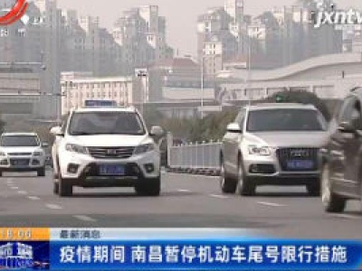 疫情期间 南昌暂停机动车尾号限行措施