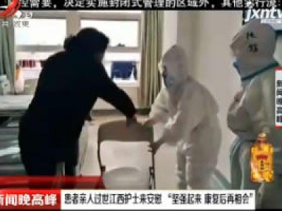 患者亲人过世江西护士来安慰 “坚强起来 康复后再相会”