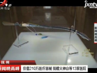 抚州：价值210万医疗器械 捐赠火神山等13家医院