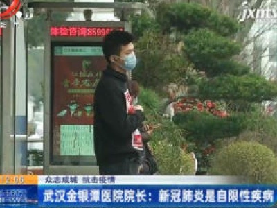 【众志成城 抗击疫情】武汉金银潭医院院长：新冠肺炎是自限性疾病