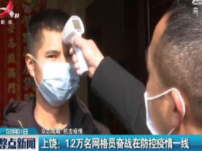 【众志成城 抗击疫情】上饶：1.2万名网格员奋战在防控疫情一线 
