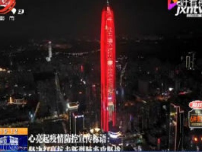 【众志成城 抗击疫情】全国各地点亮最美地标 为武汉加油