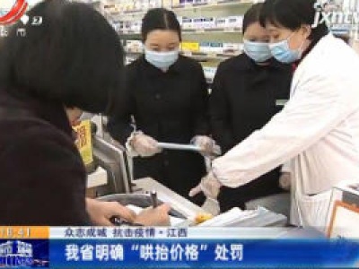 【众志成城 抗击疫情】江西：我省明确“哄抬价格”处罚