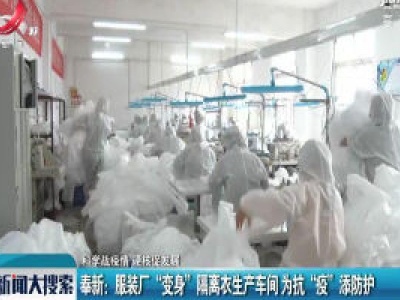 【科学防疫情 硬核促发展】奉新：服装厂“变身”隔离衣生产车间 为抗“疫”添防护