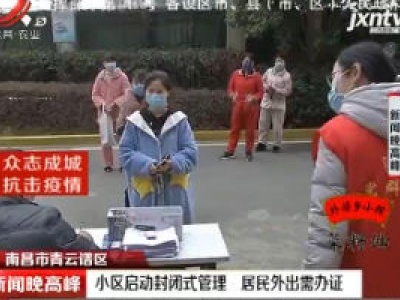 南昌市青云谱区：小区启动封闭式管理 居民外出需办证