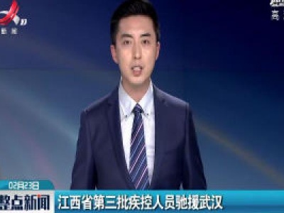 江西省第三批疾控人员驰援武汉