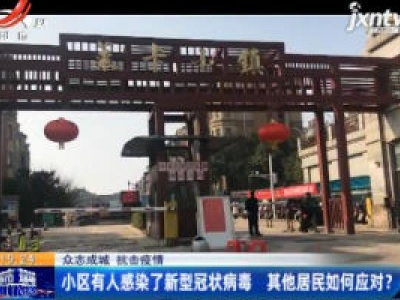 【众志成城 抗击疫情】小区有人感染了新型冠状病毒 其他居民如何应对？