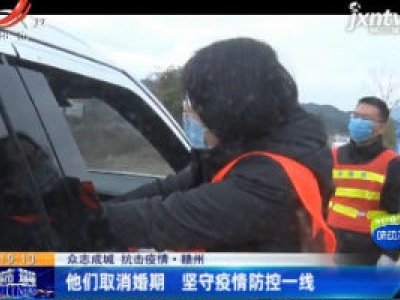 【众志成城 抗击疫情】赣州：他们取消婚期 坚守疫情防控一线