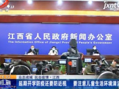 【众志成城 抗击疫情】江西：延期开学防疫还要防近视 要注意儿童生活环境清洁