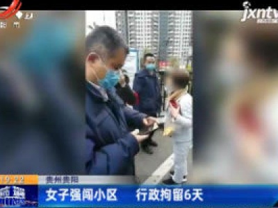 贵州贵阳：女子强闯小区 行政拘留6天