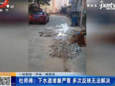 南昌县：下水道堵塞严重 杜师傅多次反映无法解决  