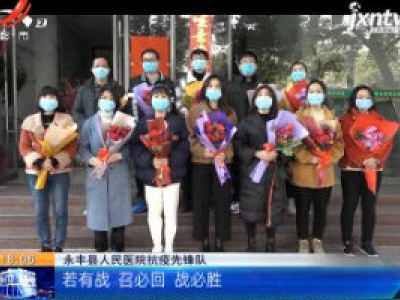 【众志成城 抗击疫情】吉安永丰：抗“疫”先锋队隔离期满 实现“零感染”平安回家