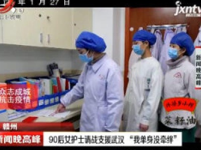 赣州：90后女护士请战支援武汉“我单身没牵挂”