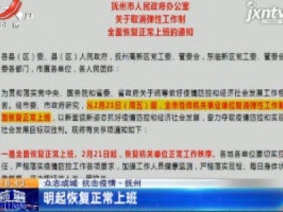 【众志成城 抗击疫情】抚州：2月21日起恢复正常上班
