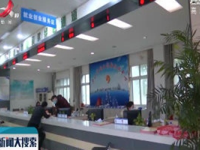 庐山市推行线上就业招聘服务 