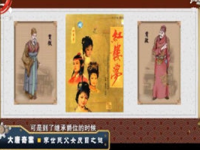 经典传奇20200227 大唐奇案——李世民父女反目之谜