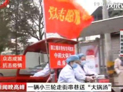 四川：一辆小三轮走街串巷送“大锅汤”