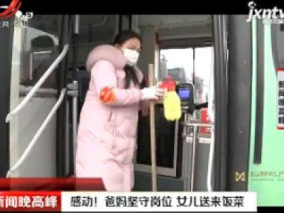 河南：感动！爸妈坚守岗位 女儿送来饭菜