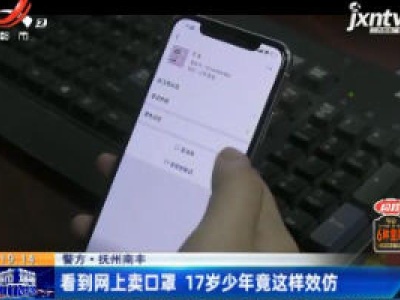 抚州南丰：看到网上卖口罩 17岁少年竟这样效仿
