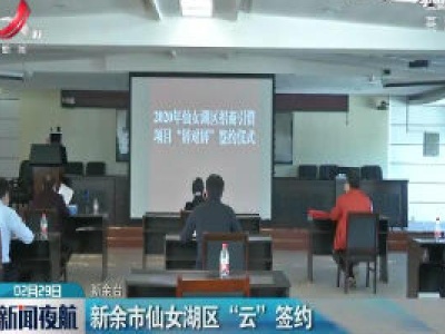  新余市仙女湖区“云”签约