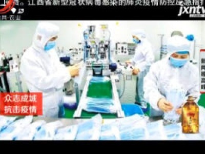 江西：假期生产配送疫情防控急需物资企业可获一次性就业补贴
