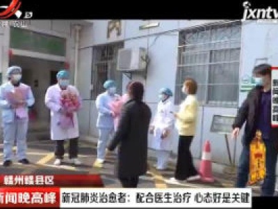 赣州赣县区·新冠肺炎治愈者：配合医生治疗 心态好是关键