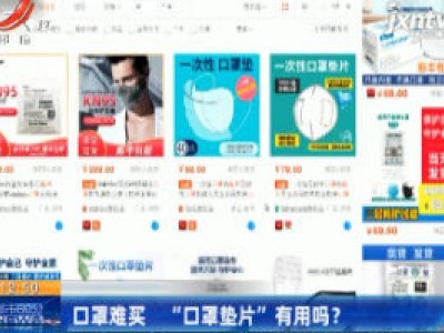 口罩难买“口罩垫片”有用吗？