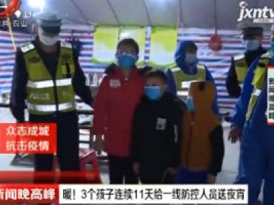 【众志成城 抗击疫情】广西：暖！3个孩子连续11天给一线防控人员送夜宵
