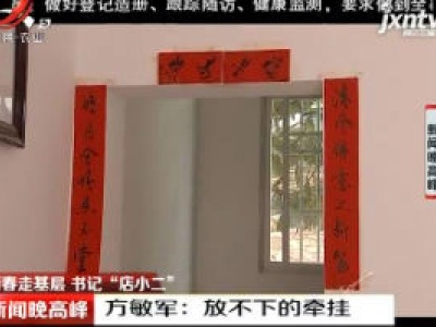 【新村走基层 书记“店小二”】方敏军：放不下的牵挂