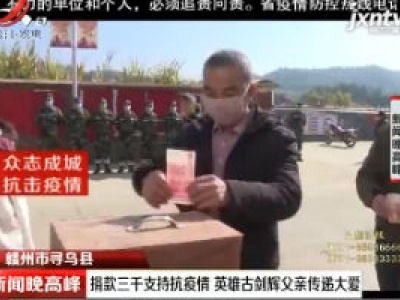 【众志成城 抗击疫情】赣州市寻乌县：捐款三千支持抗疫情 英雄古剑辉父亲传递大爱