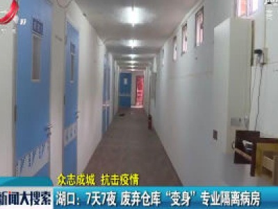【众志成城 抗击疫情】湖口：7天7夜 废弃仓库“变身”专业隔离病房
