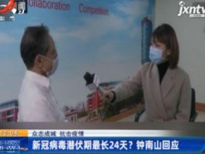【众志成城 抗击疫情】新冠病毒潜伏期最长24天？钟南山回应
