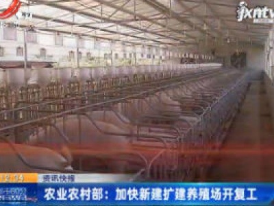 农业农村部：加快新建扩建养殖场开复工