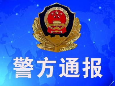 警方通报！南昌又有14人被处理