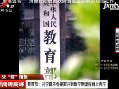 战“疫”播报·教育部：开学前不要提前开始新学期课程网上教学