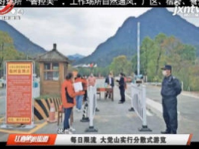 抚州：每日限流 大觉山实行分散式游览