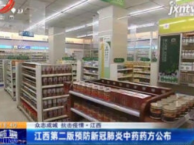 【众志成城 抗击疫情】江西第二版预防新冠肺炎中药药方公布