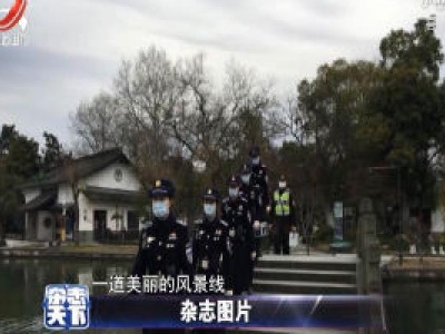杭州：“女子巡逻队”重出江湖 抗疫路上美丽的风景线