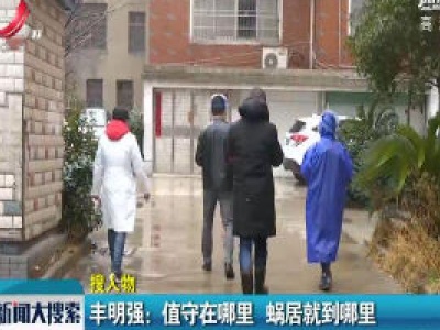 丰明强：值守在哪里 蜗居就到哪里