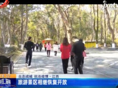 【众志成城 抗击疫情】江西：旅游景区相继恢复开放