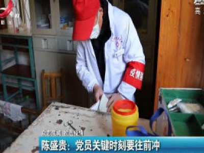 【众志成城 抗击疫情】陈盛贵：党员关键时刻要往前冲