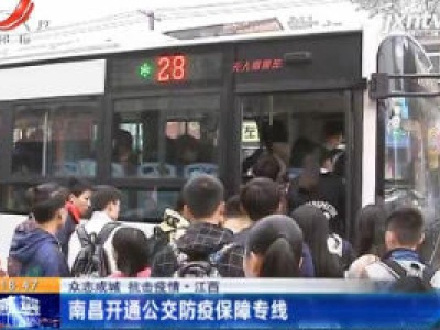 【众志成城 抗击疫情】江西：南昌开通公交防疫保障专线